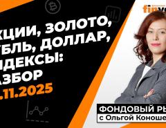 Фондовый рынок с Ольгой Коношевской - 09.11.2025