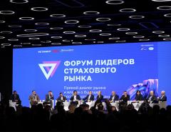 В Москве прошел Всероссийский Форум лидеров страхового рынка
