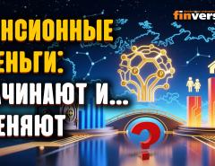 Как НПФ меняют рынок сбережений в России