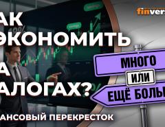 Как сэкономить на налогах. Сколько налогов заплатят инвесторы? / Финансовый перекресток