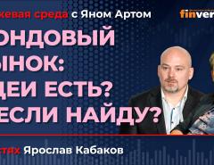 Фондовый рынок: идеи есть? А если найду? / Биржевая среда с Яном Артом