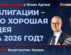 Облигации - это хорошая идея на 2026 год? / Биржевая среда с Яном Артом