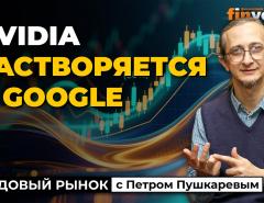 Nvidia растворяется в Google | Петр Пушкарев