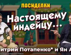 Настоящему индейцу… Посиделки: Дмитрий Потапенко* и Ян Арт