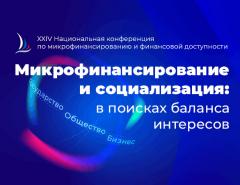 Микрофинансирование: трансформация под давлением