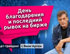 День благодарения и последний рывок на бирже. Блог Яна Арта - 29.11.2025