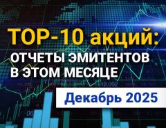 ТОП-10 интересных акций: декабрь 2025