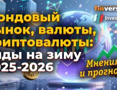Фондовый рынок, валюты, криптовалюты: виды на зиму 2025-2026. Мнения и прогнозы