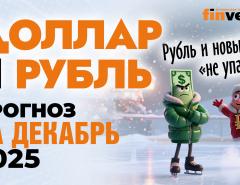 Доллар и рубль. Прогноз на декабрь 2025. Прогноз курса доллара и прогноз курса рубля | Ян Арт