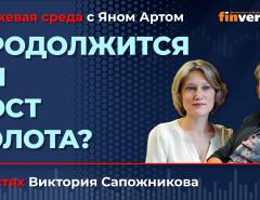 Продолжится ли рост золота? / Биржевая среда с Яном Артом