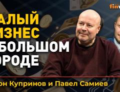 Малый бизнес в большом городе