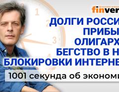 Упадок российской экономики. Россияне «не заметят» роста цен. Экономика за 1001 секунду
