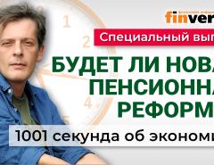 Будет ли новая пенсионная реформа? Экономика за 1001 секунду