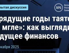 “Грядущие годы таятся во мгле”: как выглядит будущее финансов