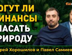 Могут ли финансы спасать природу