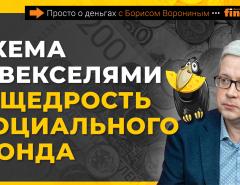 Схема с векселями и щедрость Социального фонда | Борис Воронин