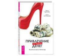 Привлечение денег по-женски