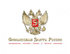 Определен шорт-лист номинантов Премии «Финансовая Элита России 2018»