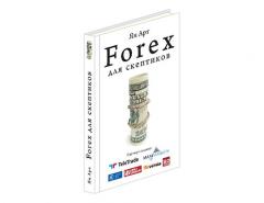 Forex для скептиков