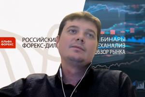 Спартак Соболев, эксперт “Альфа-форекс”