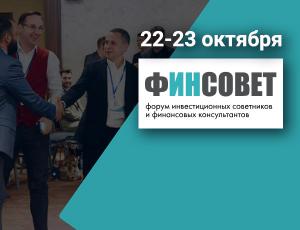 ФИНСОВЕТ. Форум инвестиционных советников и финансовых консультантов
