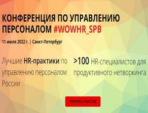 Конференция по управлению персоналом #WOWHR_SPB