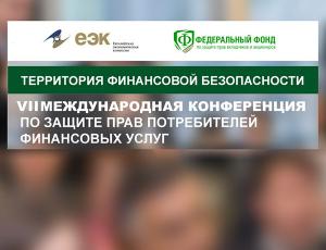 VII Международная конференция по защите прав потребителей финансовых услуг