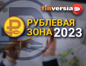 Рублевая зона-2023: экономика, финансы, цифра