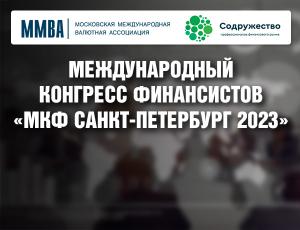 Международный конгресс финансистов «МКФ Санкт-Петербург 2023»