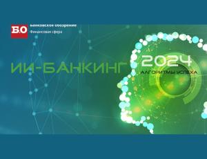 Конференция «ИИ-БАНКИНГ_24: Алгоритмы успеха»
