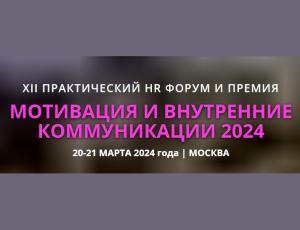 XII Форум и Премия «Мотивация и внутренние коммуникации - 2024»