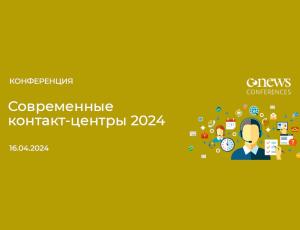 Конференция «Современные контакт-центры 2024»