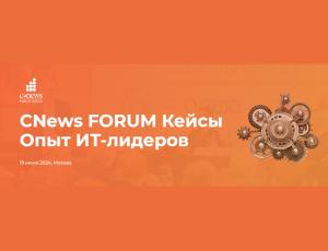 CNews Forum Кейсы: опыт ИТ-лидеров