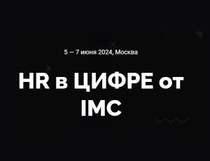 Конференция HR в ЦИФРЕ от IMC