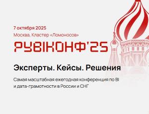 РУBIКОНФ '25