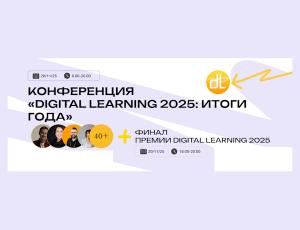 Конференция «Digital Learning 2025: итоги года»