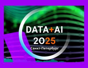 Форум «Данные+ИИ 2025»