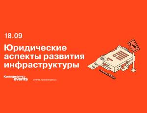 Юридические аспекты развития инфраструктуры