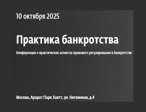 Практика банкротства