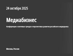 Медиабизнес