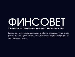 ФИНСОВЕТ. VII форум профессиональных участников РЦБ