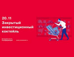 Закрытый инвестиционный коктейль