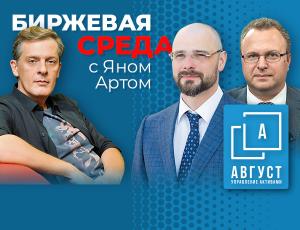 Биржа, ставка, рубль: вот и роковой август…