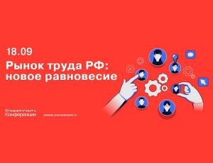 Рынок труда РФ: новое равновесие