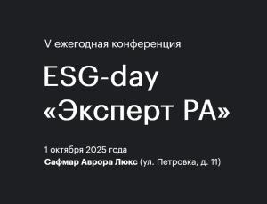 V конференция ESG-Day «Эксперт РА»