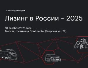 XXIV Ежегодный форум «Лизинг в России-2025»