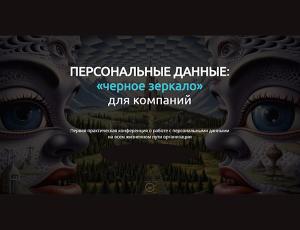 ПЕРСОНАЛЬНЫЕ ДАННЫЕ: «черное зеркало» для компаний