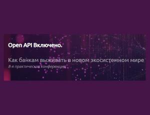Open API Включено. Как банкам выживать в новом экосистемном мире