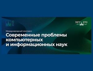 Конгресс «Современные проблемы компьютерных и информационных наук»