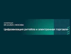 Цифровизация ритейла и электронная торговля